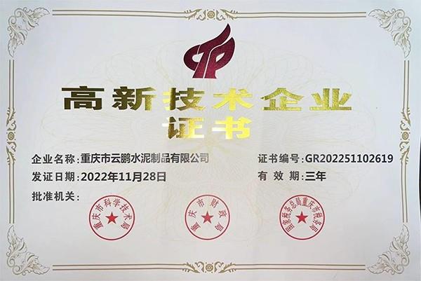 高新技術企業證書